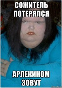 сожитель потерялся арлекином зовут