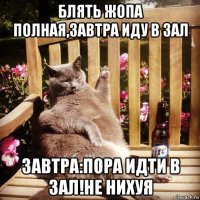 блять жопа полная,завтра иду в зал завтра:пора идти в зал!не нихуя