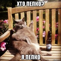 хто пепко? я пепко