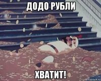 додо рубли хватит!