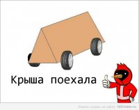 Создать мем Крыша поехала