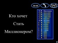 Создать мем Кто хочет стать миллионером