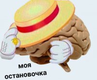 Создать мем Мозг