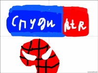 Создать мем Спуди ртр
