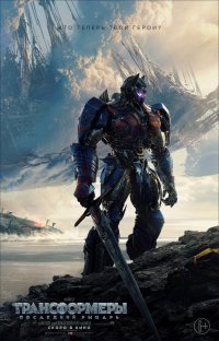 Создать мем Transformers The Last Knight 2017  Трансформеры 5 Последний рыца