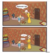 Создать мем В угол стал