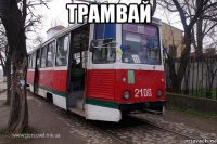 трамвай 
