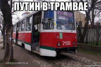 путин в трамвае 