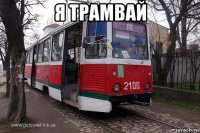я трамвай 