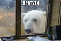 дратути 