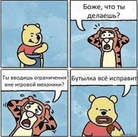 Боже, что ты делаешь? Ты вводишь ограничения вне игровой механики? Бутылка всё исправит