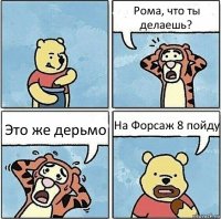 Рома, что ты делаешь? Это же дерьмо На Форсаж 8 пойду