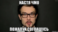 настя чмо пожалуй соглашусь
