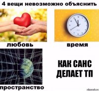 как санс делает тп