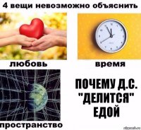 Почему Д.С. "делится" едой