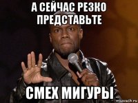 а сейчас резко представьте смех мигуры