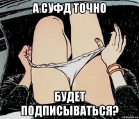 а суфд точно будет подписываться?