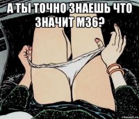 а ты точно знаешь что значит м36? 