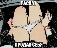 раскат продай себя