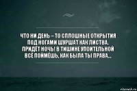 Что ни день – то сплошные открытия
Под ногами шуршат как листва.
Придёт ночь! В тишине упоительной
Всё поймёшь, как была ты права…