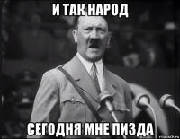 и так народ сегодня мне пизда