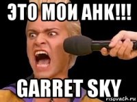 это мои ahk!!! garret sky