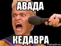 авада кедавра