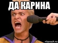 да карина 