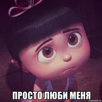  просто люби меня