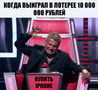 когда выиграл в лотерее 10 000 000 рублей купить iphone