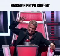 Нажму и ретро кончит 