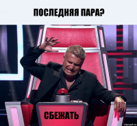 ПОСЛЕДНЯЯ ПАРА? СБЕЖАТЬ