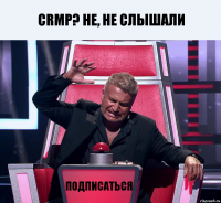 CRMP? Не, не слышали Подписаться