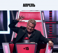 апрель +15