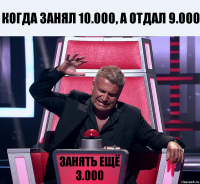 когда занял 10.000, а отдал 9.000 занять ещё 3.000