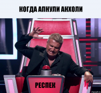 когда апнули анхоли респек