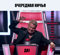 Очередная ничья ДА!