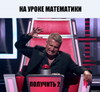 На уроке математики Получить 2