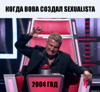 когда вова создал sexualista 2004 год