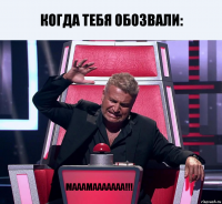 Когда тебя обозвали: МАААМААААААА!!!