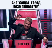 АНО "Салда - город возможностей!" В Секту