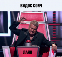 видос COFFI ЛАЙК