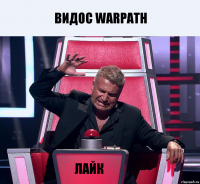 видос Warpath ЛАЙК