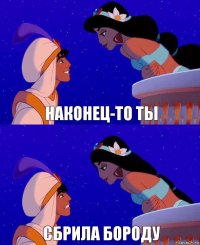 наконец-то ты сбрила бороду