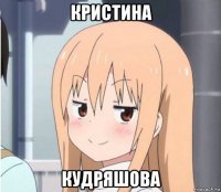 кристина кудряшова