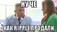ну че как ripple продали