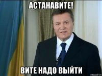 астанавите! вите надо выйти