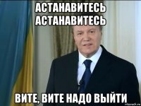 астанавитесь астанавитесь вите, вите надо выйти