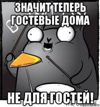 значит теперь гостевые дома не для гостей!