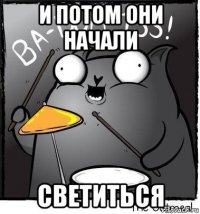 и потом они начали светиться